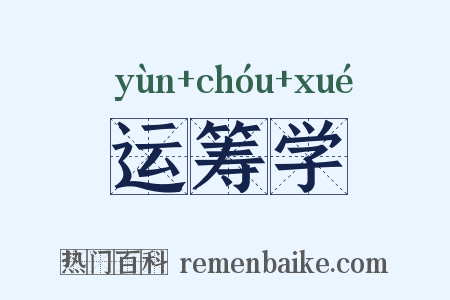 运筹学是什么意思的图片